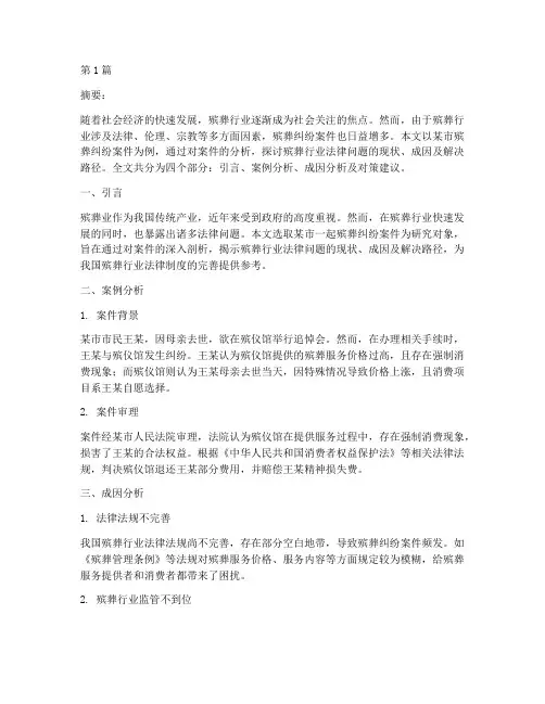 殡葬业法律案例论文摘要(3篇)