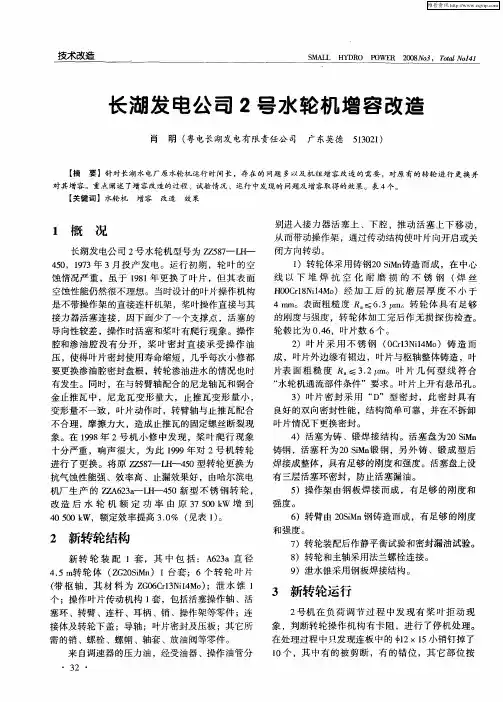 长湖发电公司2号水轮机增容改造