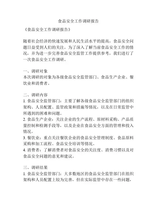 食品安全工作调研报告