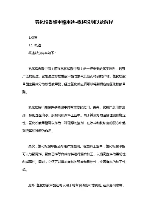 氢化松香酸甲酯用途-概述说明以及解释
