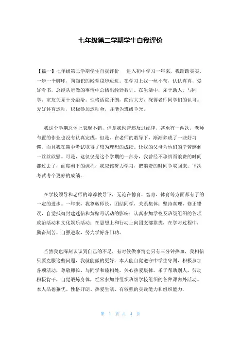 七年级第二学期学生自我评价
