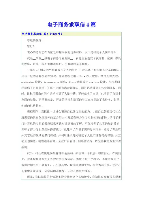 电子商务求职信4篇