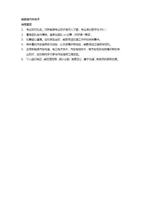 新能源汽车专业毕业生自我鉴定100字