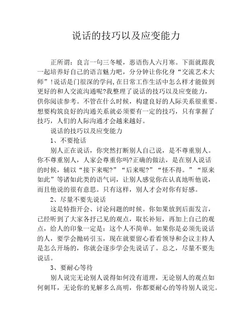 说话的技巧以及应变能力