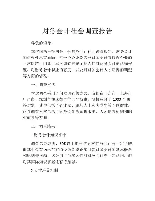 财务会计社会调查报告