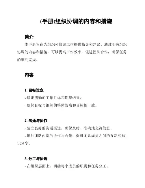 (手册)组织协调的内容和措施