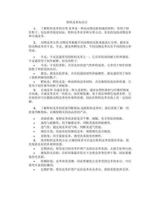 鞋料皮革知识点
