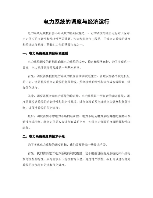 电力系统的调度与经济运行