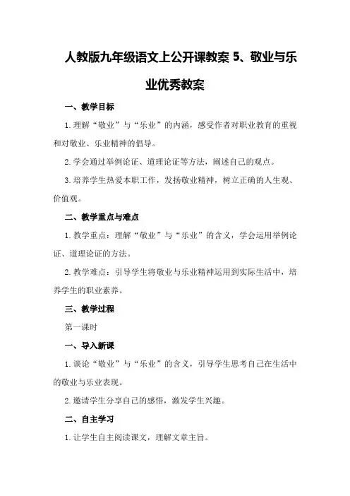 人教版九年级语文上公开课教案5、敬业与乐业优秀教案