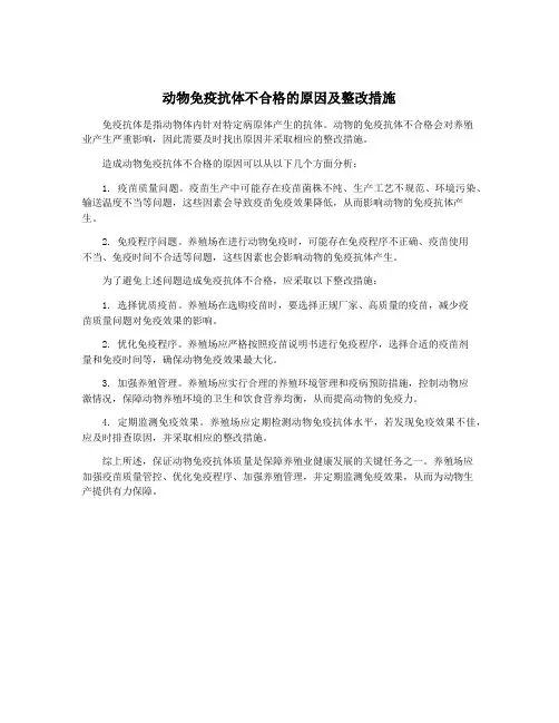 动物免疫抗体不合格的原因及整改措施