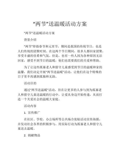 “两节”送温暖活动方案