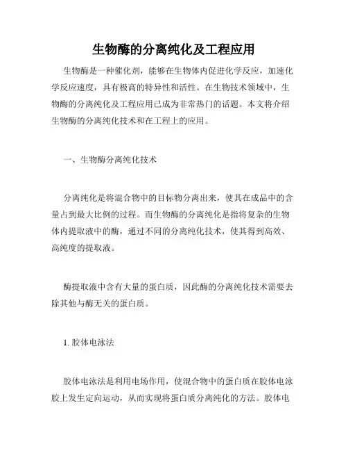 生物酶的分离纯化及工程应用