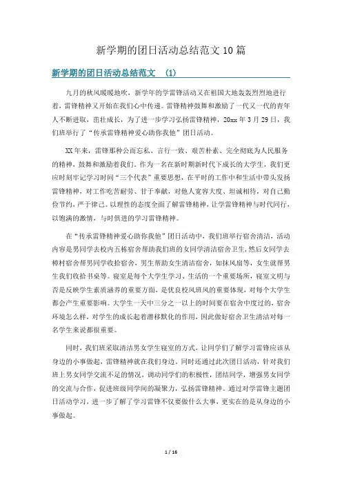 新学期的团日活动总结范文10篇
