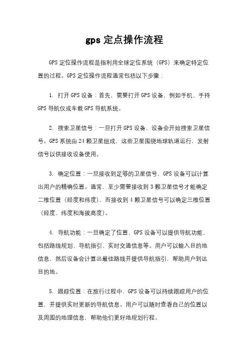 gps定点操作流程