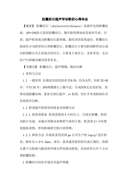 胆囊结石超声学诊断心得体会论文