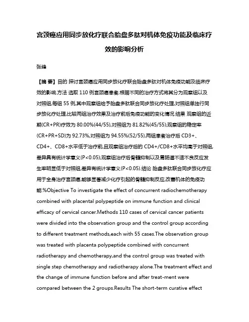 宫颈癌应用同步放化疗联合胎盘多肽对机体免疫功能及临床疗效的影响分析