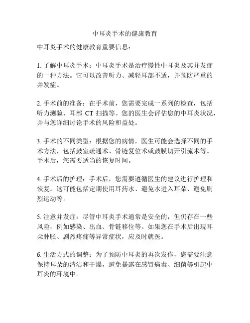 中耳炎手术的健康教育