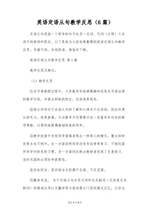 英语定语从句教学反思(6篇)