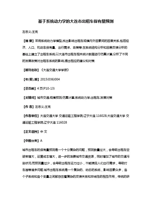 基于系统动力学的大连市出租车保有量预测