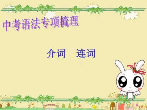 英语中考复习——介词连词(共49张PPT)