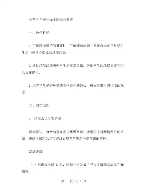 小学五年级环保主题班会教案