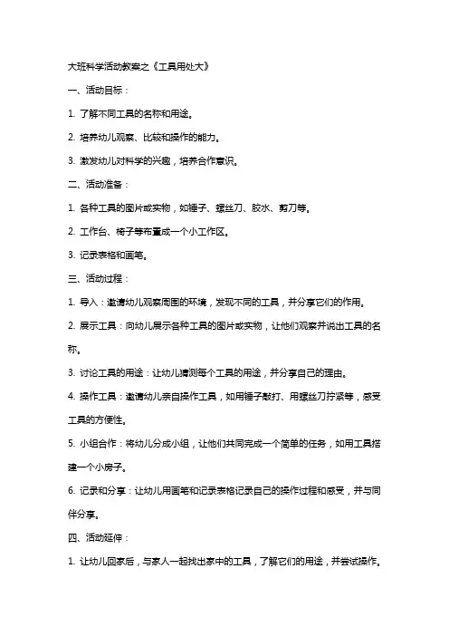 大班科学活动教案之《工具用处大》