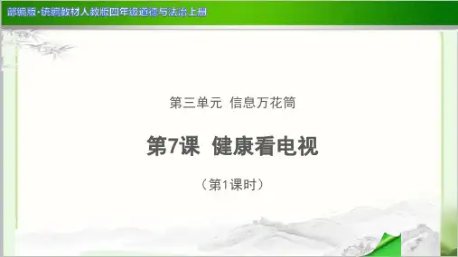 《健康看电视 第1课时》教学PPT课件【四年级《道德与法治》上册】