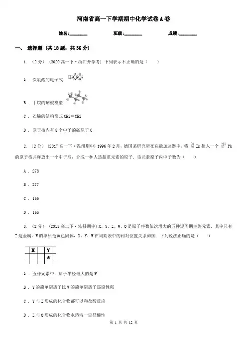 河南省高一下学期期中化学试卷A卷