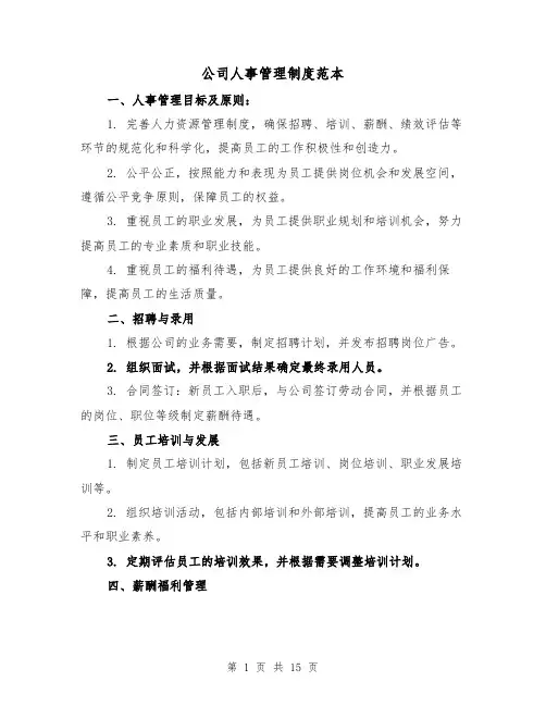 公司人事管理制度范本（4篇）