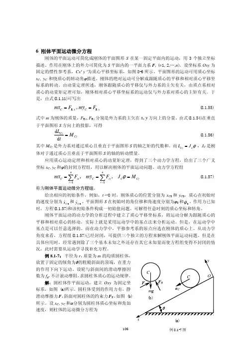 理论力学08_4刚体平面运动微分方程
