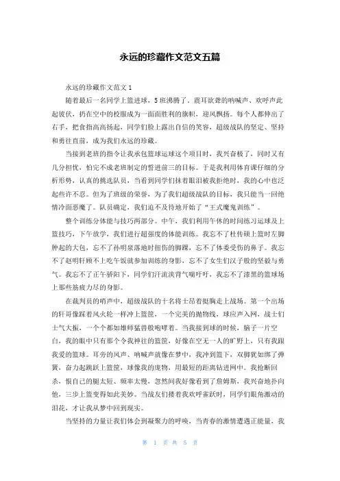 永远的珍藏作文范文五篇