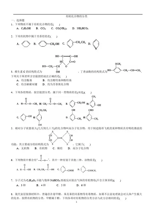 《有机化合物的分类》习题精练(含解析)