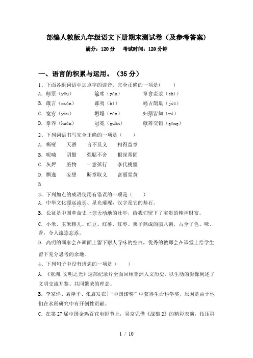 部编人教版九年级语文下册期末测试卷(及参考答案)
