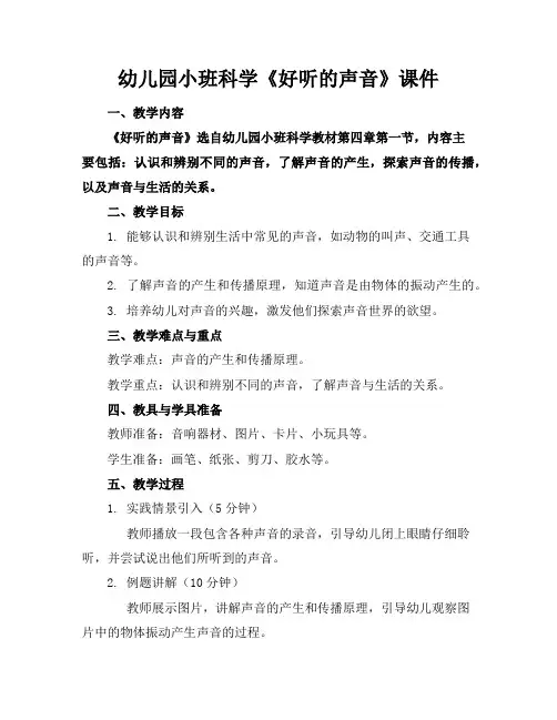 幼儿园小班科学《好听的声音》课件