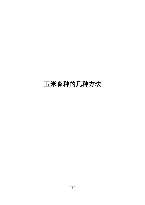 玉米育种的几种方法