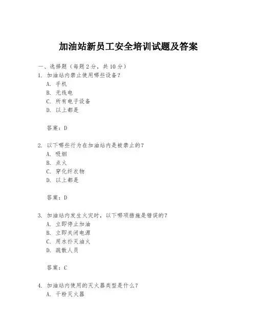 加油站新员工安全培训试题及答案