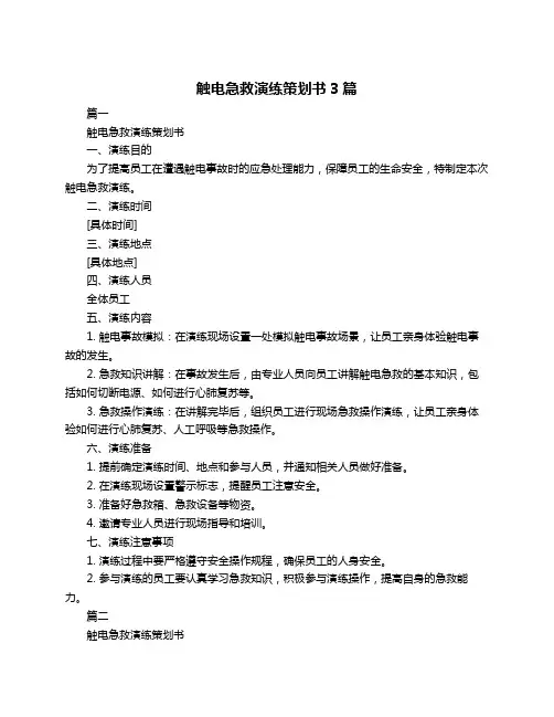 触电急救演练策划书3篇