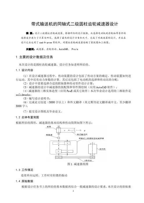 带式输送机的同轴式二级圆柱齿轮减速器设计