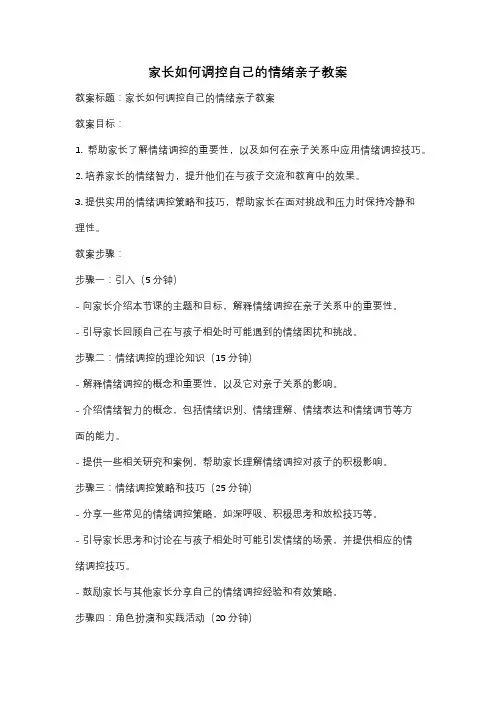 家长如何调控自己的情绪亲子教案