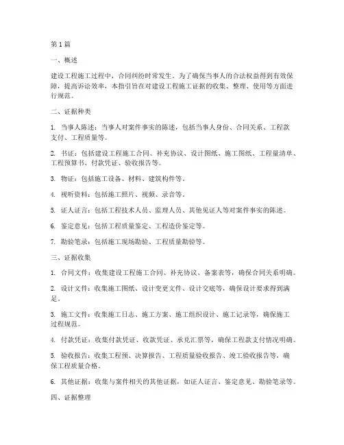 建设工程施工证据指引(3篇)
