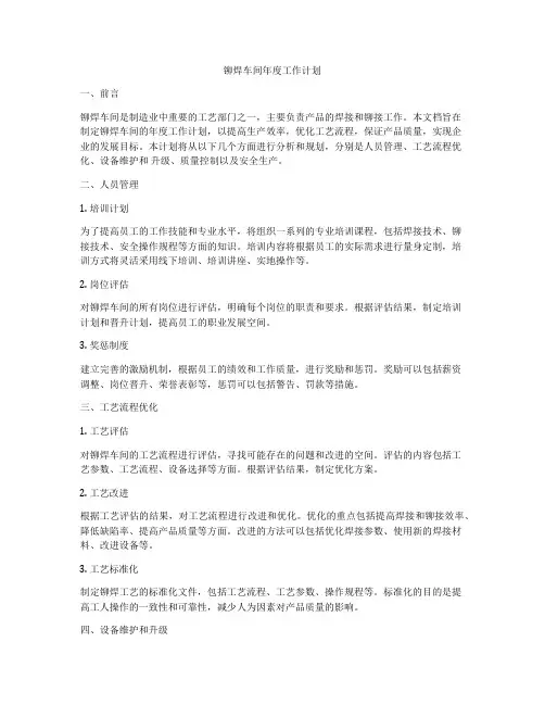 铆焊车间年度工作计划