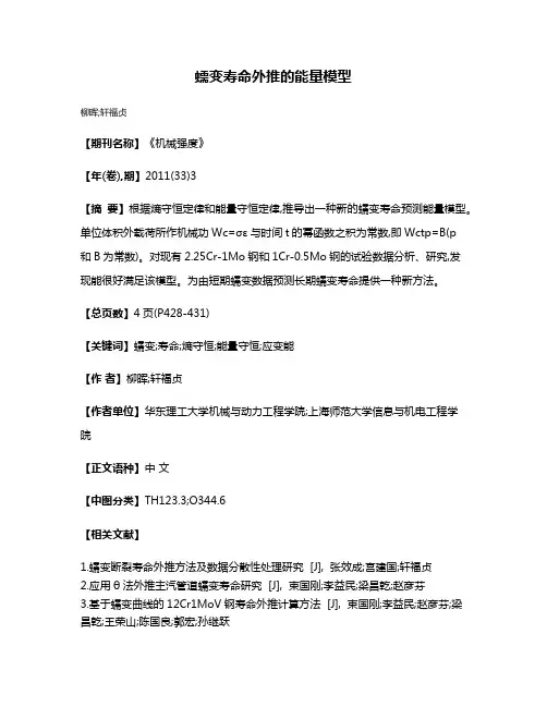 蠕变寿命外推的能量模型