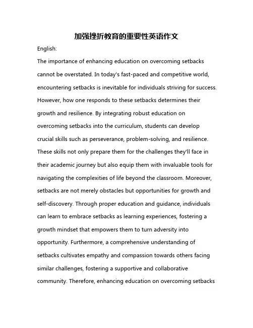 加强挫折教育的重要性英语作文