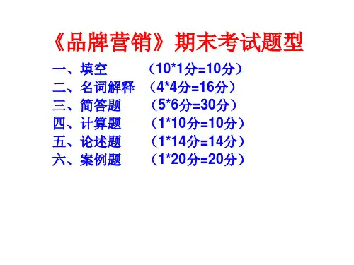 《品牌营销学》期末考试题型与重点