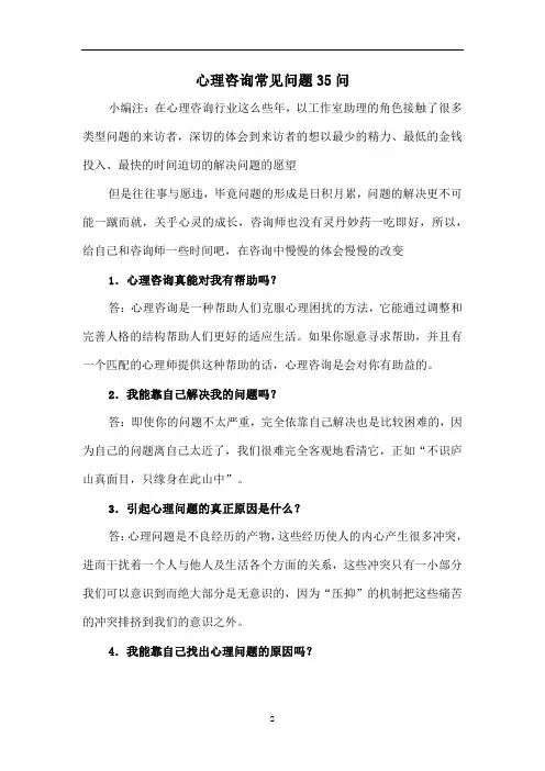 心理咨询常见问题35问