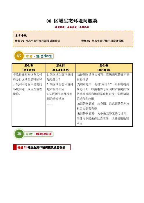 专题08 区域生态环境问题类(答题模板)-2024年中考地理答题技巧与模板构建(原卷版)