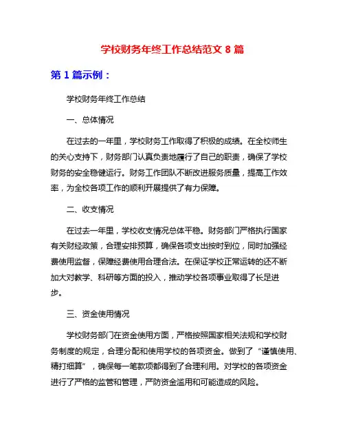 学校财务年终工作总结范文8篇