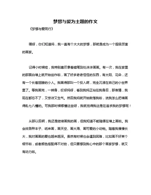 梦想与爱为主题的作文