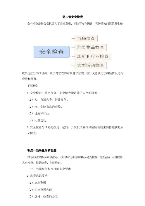 国考公安专业-巡逻与安全检查知识点2