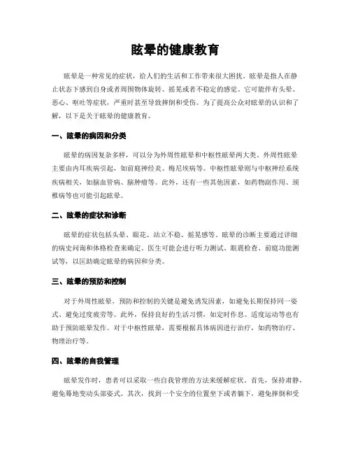 眩晕的健康教育